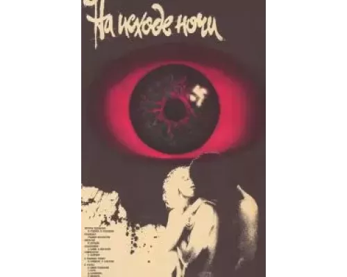 На исходе ночи  (фильм 1987) смотреть онлайн - ЛордФильм