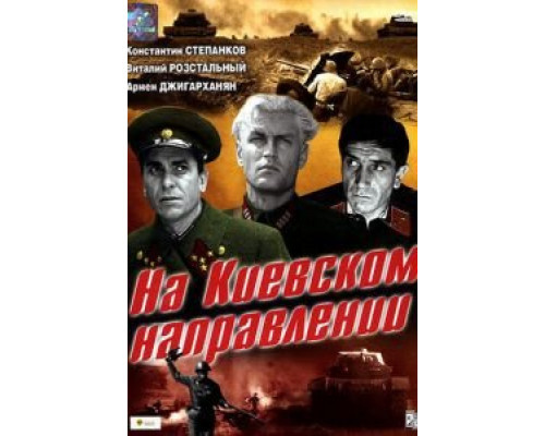 На киевском направлении  (фильм 1967) смотреть онлайн - ЛордФильм