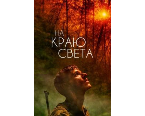   На краю света  (фильм 2018) смотреть онлайн - ЛордФильм
