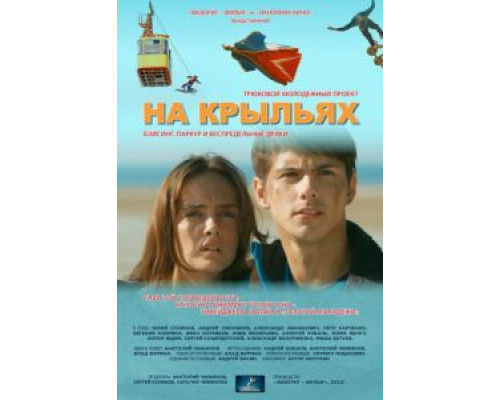 На крыльях (фильм 2013) смотреть онлайн - ЛордФильм На крыльях (фильм 2013) смотреть онлайн - ЛордФильм