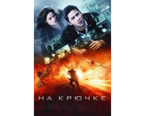 На крючке (фильм 2008) смотреть онлайн - ЛордФильм На крючке (фильм 2008) смотреть онлайн - ЛордФильм