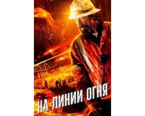 На линии огня (фильм 2015) смотреть онлайн - ЛордФильм На линии огня (фильм 2015) смотреть онлайн - ЛордФильм