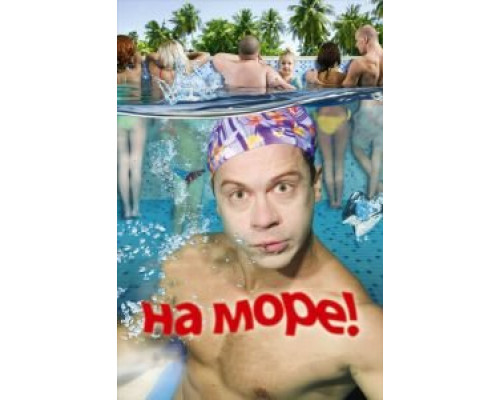   На море!  (фильм 2008) смотреть онлайн - ЛордФильм