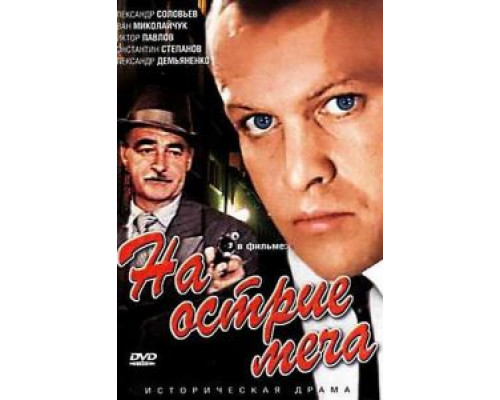 На острие меча (фильм 1986) смотреть онлайн - ЛордФильм На острие меча (фильм 1986) смотреть онлайн - ЛордФильм