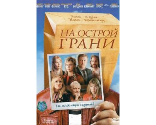 На острой грани (фильм 2006) смотреть онлайн - ЛордФильм На острой грани (фильм 2006) смотреть онлайн - ЛордФильм