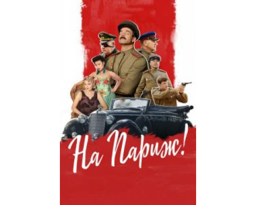 На Париж (фильм 2018) смотреть онлайн - ЛордФильм На Париж (фильм 2018) смотреть онлайн - ЛордФильм