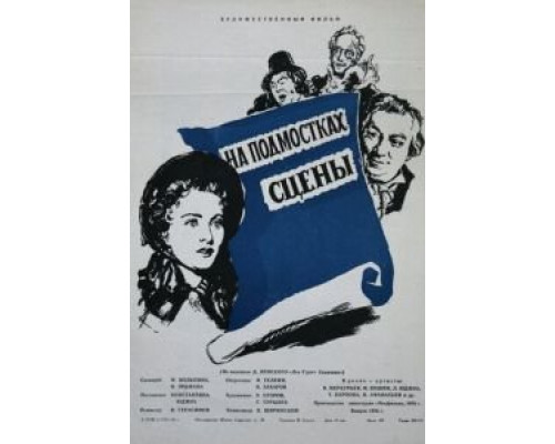 На подмостках сцены  (фильм 1956) смотреть онлайн - ЛордФильм