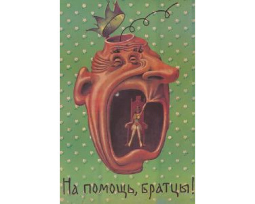   На помощь, братцы!  (фильм 1988) смотреть онлайн - ЛордФильм