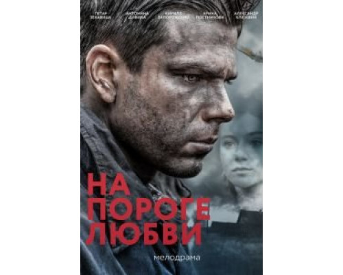 На пороге любви (фильм 2017) смотреть онлайн - ЛордФильм На пороге любви (фильм 2017) смотреть онлайн - ЛордФильм