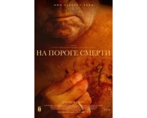 На пороге смерти (фильм 2022) смотреть онлайн - ЛордФильм На пороге смерти (фильм 2022) смотреть онлайн - ЛордФильм