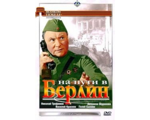На пути в Берлин (фильм 1969) смотреть онлайн - ЛордФильм На пути в Берлин (фильм 1969) смотреть онлайн - ЛордФильм