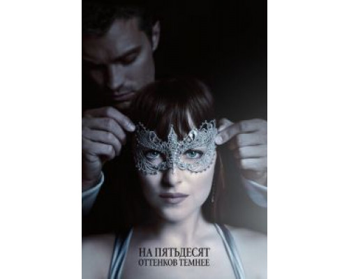   На пятьдесят оттенков темнее  (фильм 2017) смотреть онлайн - ЛордФильм