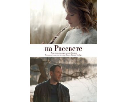 На рассвете (фильм 2018) смотреть онлайн - ЛордФильм На рассвете (фильм 2018) смотреть онлайн - ЛордФильм