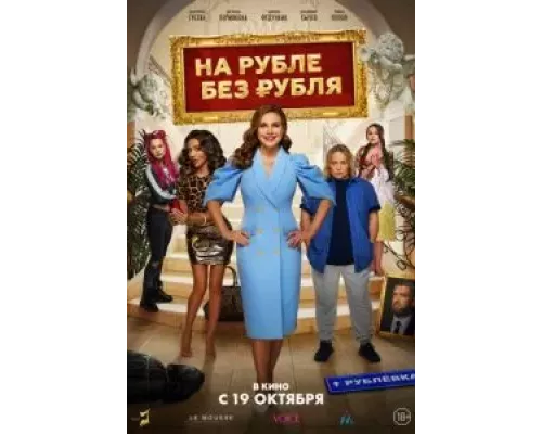 На Рубле без рубля (фильм 2023) смотреть онлайн - ЛордФильм На Рубле без рубля (фильм 2023) смотреть онлайн - ЛордФильм