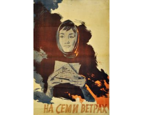 На семи ветрах  (фильм 1962) смотреть онлайн - ЛордФильм