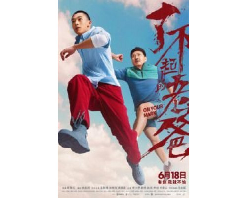 На старт!  (фильм 2021) смотреть онлайн - ЛордФильм   На старт!  (фильм 2021) смотреть онлайн - ЛордФильм