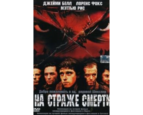 На страже смерти  (фильм 2002) смотреть онлайн - ЛордФильм