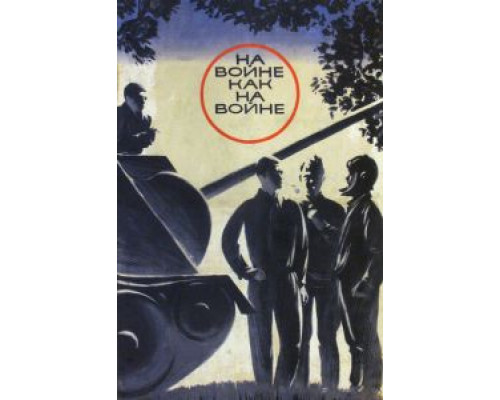 На войне как на войне (фильм 1968) смотреть онлайн - ЛордФильм На войне как на войне (фильм 1968) смотреть онлайн - ЛордФильм