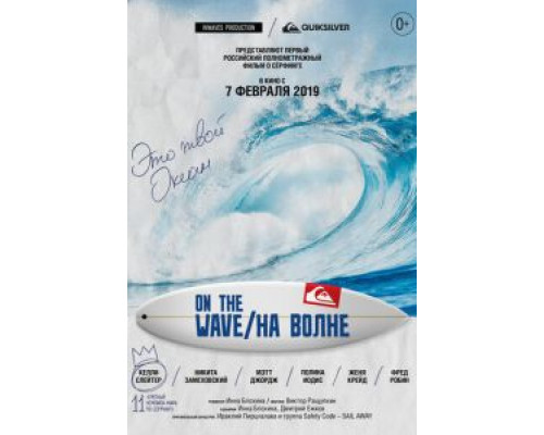 На волне (фильм 2019) смотреть онлайн - ЛордФильм На волне (фильм 2019) смотреть онлайн - ЛордФильм