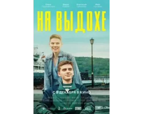 На выдохе (фильм 2021) смотреть онлайн - ЛордФильм На выдохе (фильм 2021) смотреть онлайн - ЛордФильм