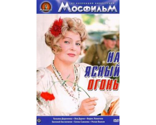 На ясный огонь  (фильм 1975) смотреть онлайн - ЛордФильм