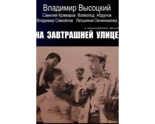 На завтрашней улице  (фильм 1965) смотреть онлайн - ЛордФильм