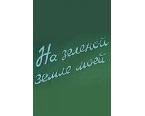 На зеленой земле моей (фильм 1958) смотреть онлайн - ЛордФильм На зеленой земле моей (фильм 1958) смотреть онлайн - ЛордФильм