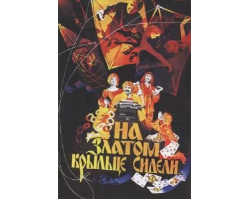   На златом крыльце сидели  (фильм 1986) смотреть онлайн - ЛордФильм