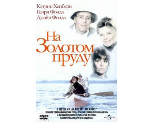 На Золотом пруду (фильм 1981) смотреть онлайн - ЛордФильм На Золотом пруду (фильм 1981) смотреть онлайн - ЛордФильм