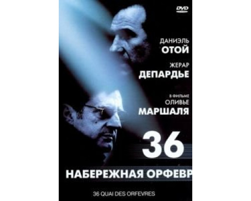   Набережная Орфевр, 36  (фильм 2004) смотреть онлайн - ЛордФильм