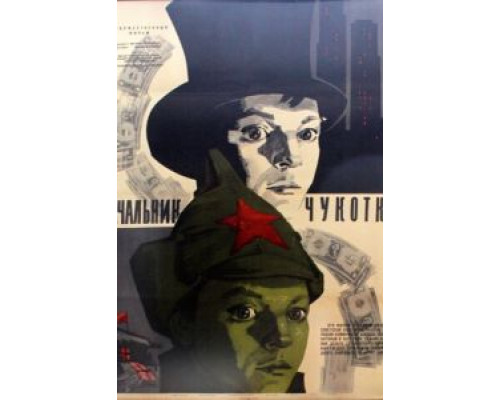   Начальник Чукотки  (фильм 1966) смотреть онлайн - ЛордФильм