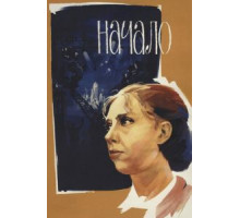 Начало (1970)