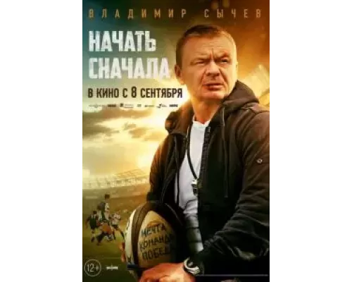   Начать сначала  (фильм 2021) смотреть онлайн - ЛордФильм