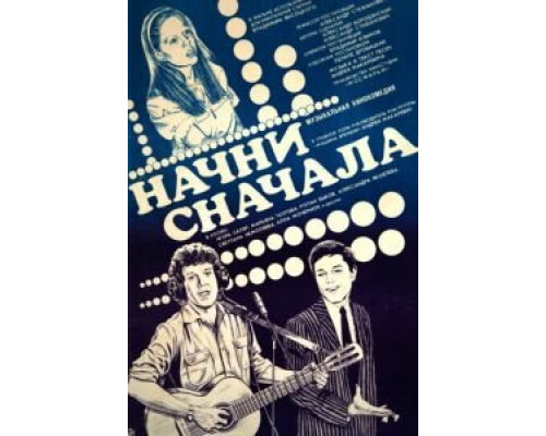 Начни сначала  (фильм 1985) смотреть онлайн - ЛордФильм