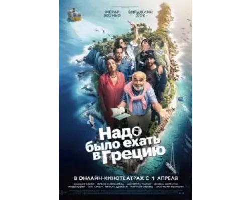 Надо было ехать в Грецию (фильм 2024) смотреть онлайн - ЛордФильм Надо было ехать в Грецию (фильм 2024) смотреть онлайн - ЛордФильм