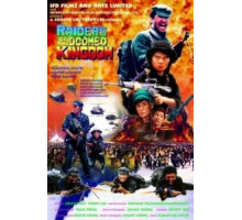 Наемники обреченного королевства (1985) Наемники обреченного королевства (1985)