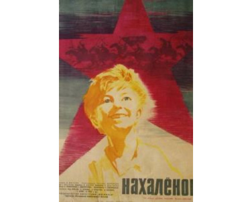   Нахалёнок  (фильм 1961) смотреть онлайн - ЛордФильм