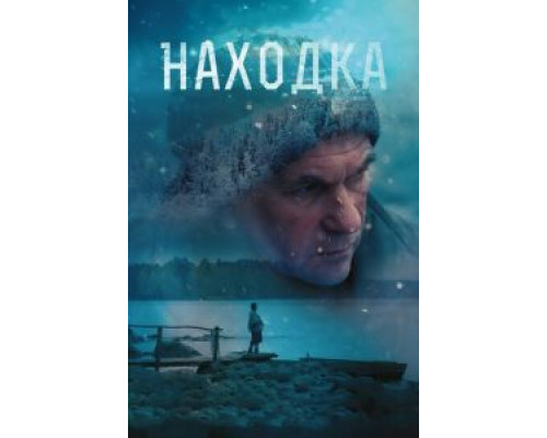 Находка (фильм 2015) смотреть онлайн - ЛордФильм Находка (фильм 2015) смотреть онлайн - ЛордФильм