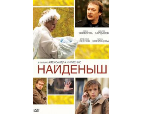 Найденыш (фильм 2009) смотреть онлайн - ЛордФильм Найденыш (фильм 2009) смотреть онлайн - ЛордФильм
