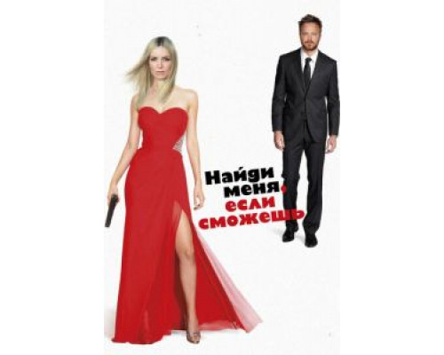 Найди меня, если сможешь (фильм 2016) смотреть онлайн - ЛордФильм Найди меня, если сможешь (фильм 2016) смотреть онлайн - ЛордФильм