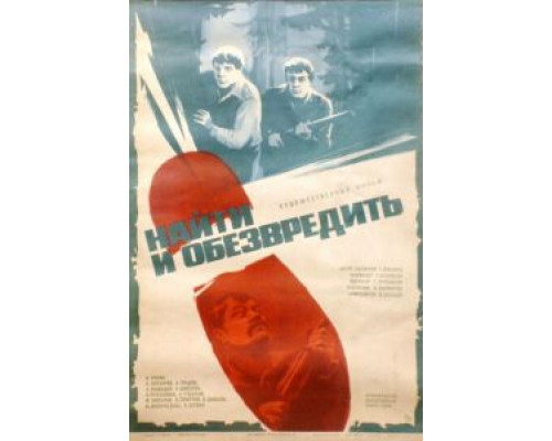 Найти и обезвредить  (фильм 1982) смотреть онлайн - ЛордФильм