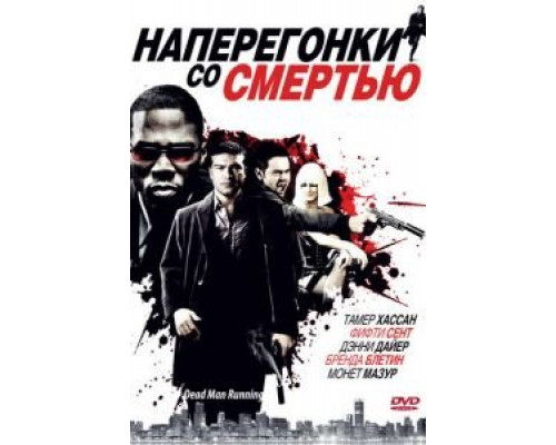 Наперегонки со смертью  (фильм 2009) смотреть онлайн - ЛордФильм