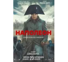 Наполеон (2023)