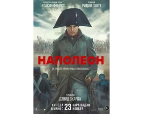 Наполеон (фильм 2023) смотреть онлайн - ЛордФильм Наполеон (фильм 2023) смотреть онлайн - ЛордФильм