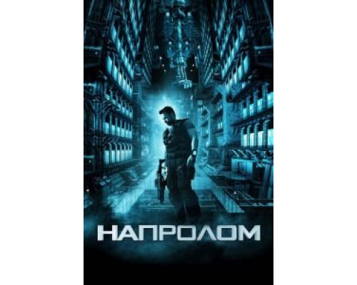 Напролом (фильм 2011) смотреть онлайн - ЛордФильм Напролом (фильм 2011) смотреть онлайн - ЛордФильм