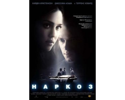 Наркоз (фильм 2007) смотреть онлайн - ЛордФильм Наркоз (фильм 2007) смотреть онлайн - ЛордФильм
