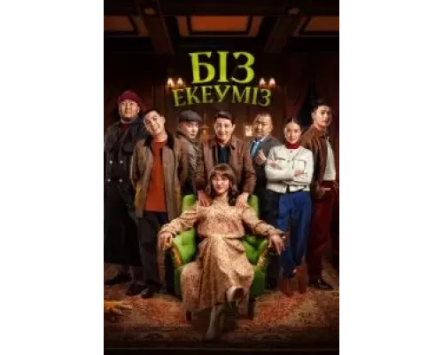 Нас двое (фильм 2024) смотреть онлайн - ЛордФильм Нас двое (фильм 2024) смотреть онлайн - ЛордФильм