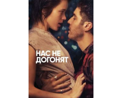 Нас не догонят (фильм 2018) смотреть онлайн - ЛордФильм Нас не догонят (фильм 2018) смотреть онлайн - ЛордФильм