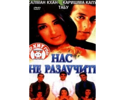Нас не разлучить (фильм 1999) смотреть онлайн - ЛордФильм Нас не разлучить (фильм 1999) смотреть онлайн - ЛордФильм