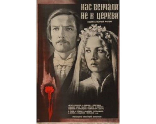 Нас венчали не в церкви  (фильм 1982) смотреть онлайн - ЛордФильм